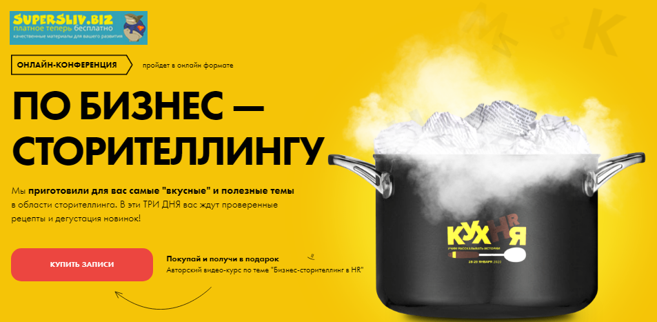 [HR Кухня] Онлайн-конференция по бизнес-сторителли_0.png